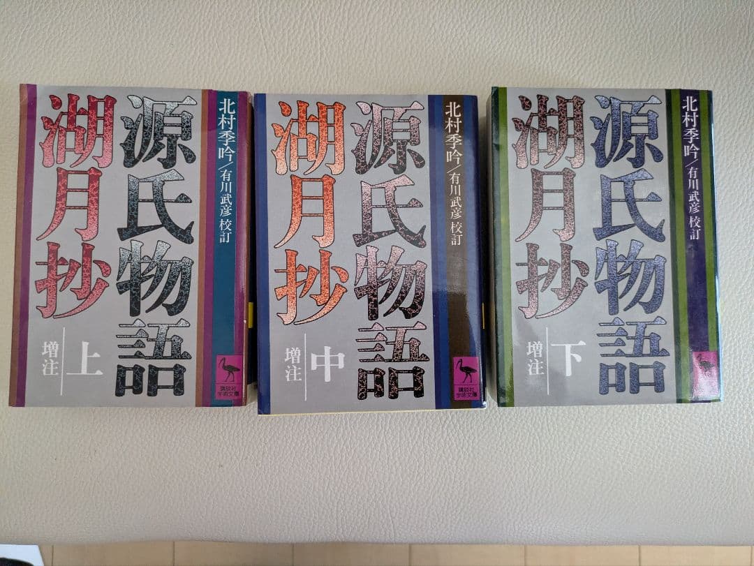 源氏物語湖月抄　講談社学術文庫 全3巻セット Amazon.co.jp: 源氏物語湖月抄 上 増注 (講談社学術文庫 314) : 紫式部