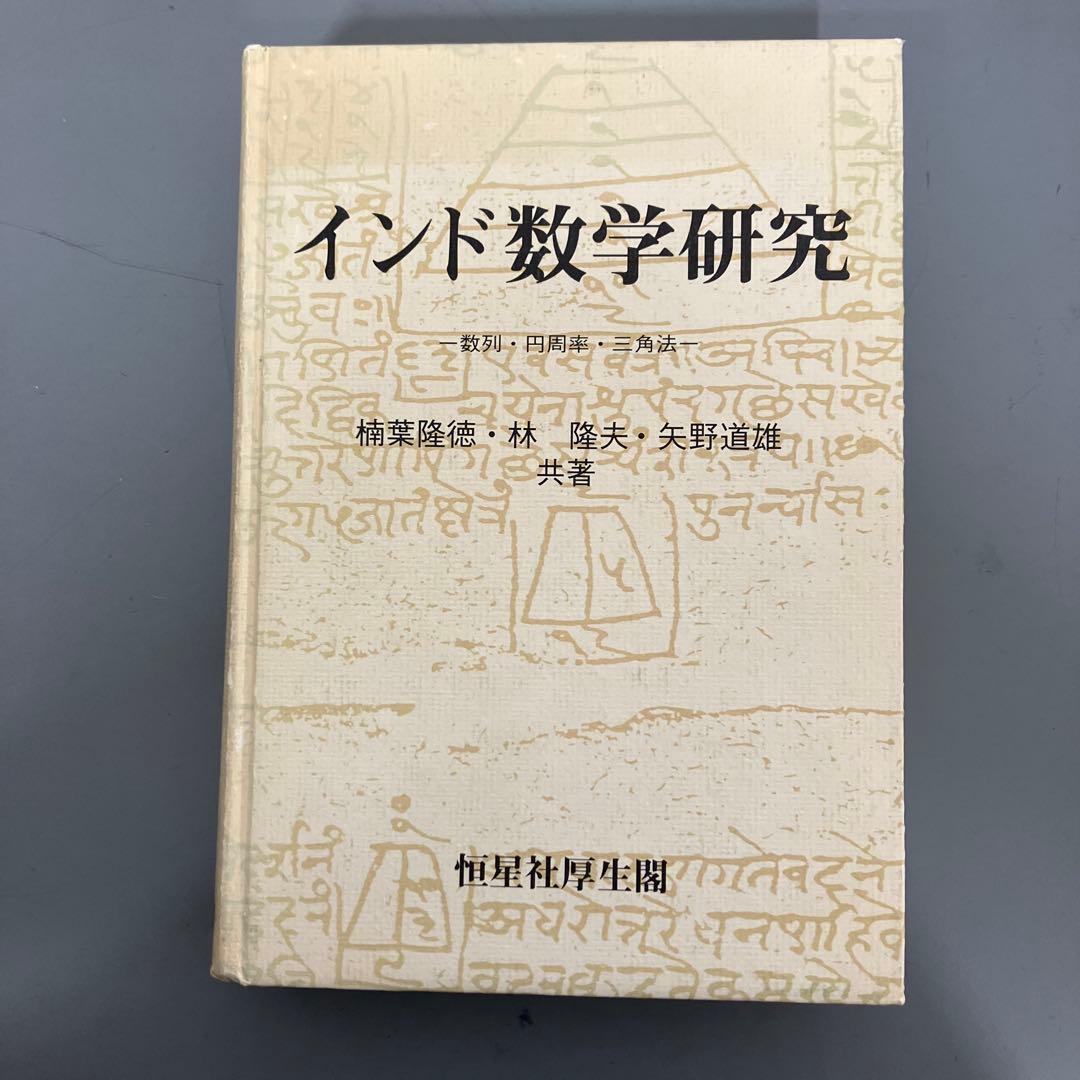 【中古本】インド数学研究 インド数学研究 - 恒星社厚生閣 天文・水産系の学術専門書を中心に発行