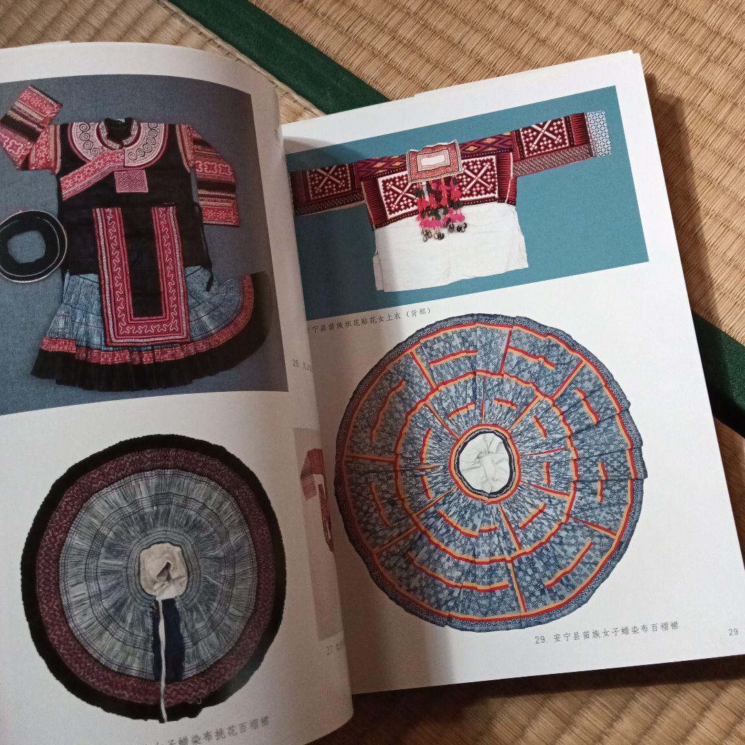 民族 衣裳 工芸 装飾 民芸 民藝 図録 洋書 中国雲南 - メルカリ