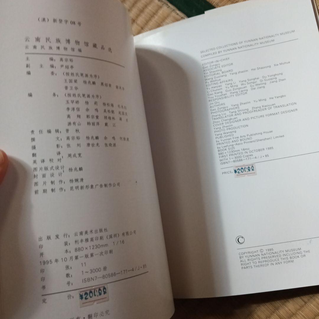 民族 衣裳 工芸 装飾 民芸 民藝 図録 洋書 中国雲南 - メルカリ