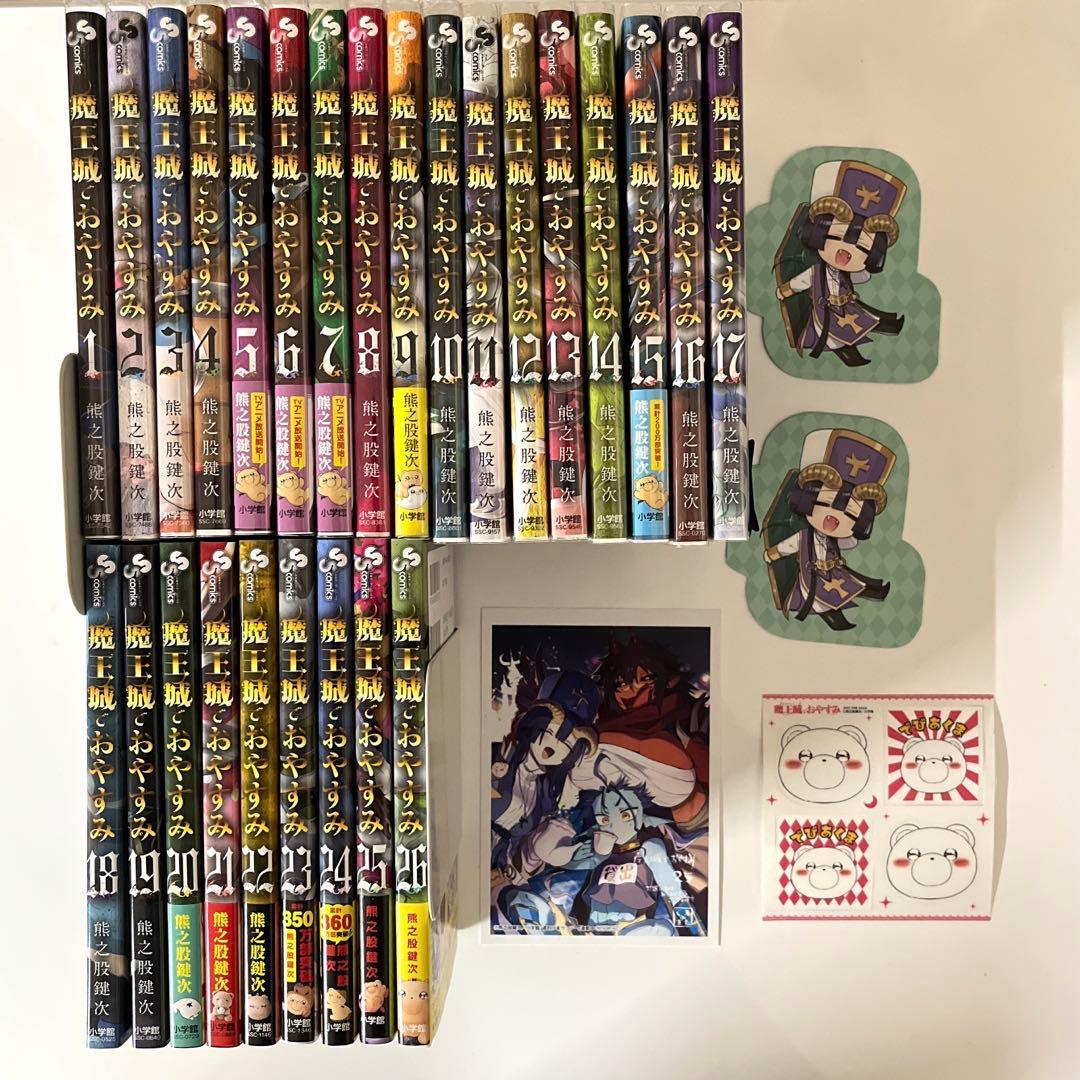 魔王城でおやすみ 全巻セット 1巻〜26巻 単行本購入特典付き - メルカリ