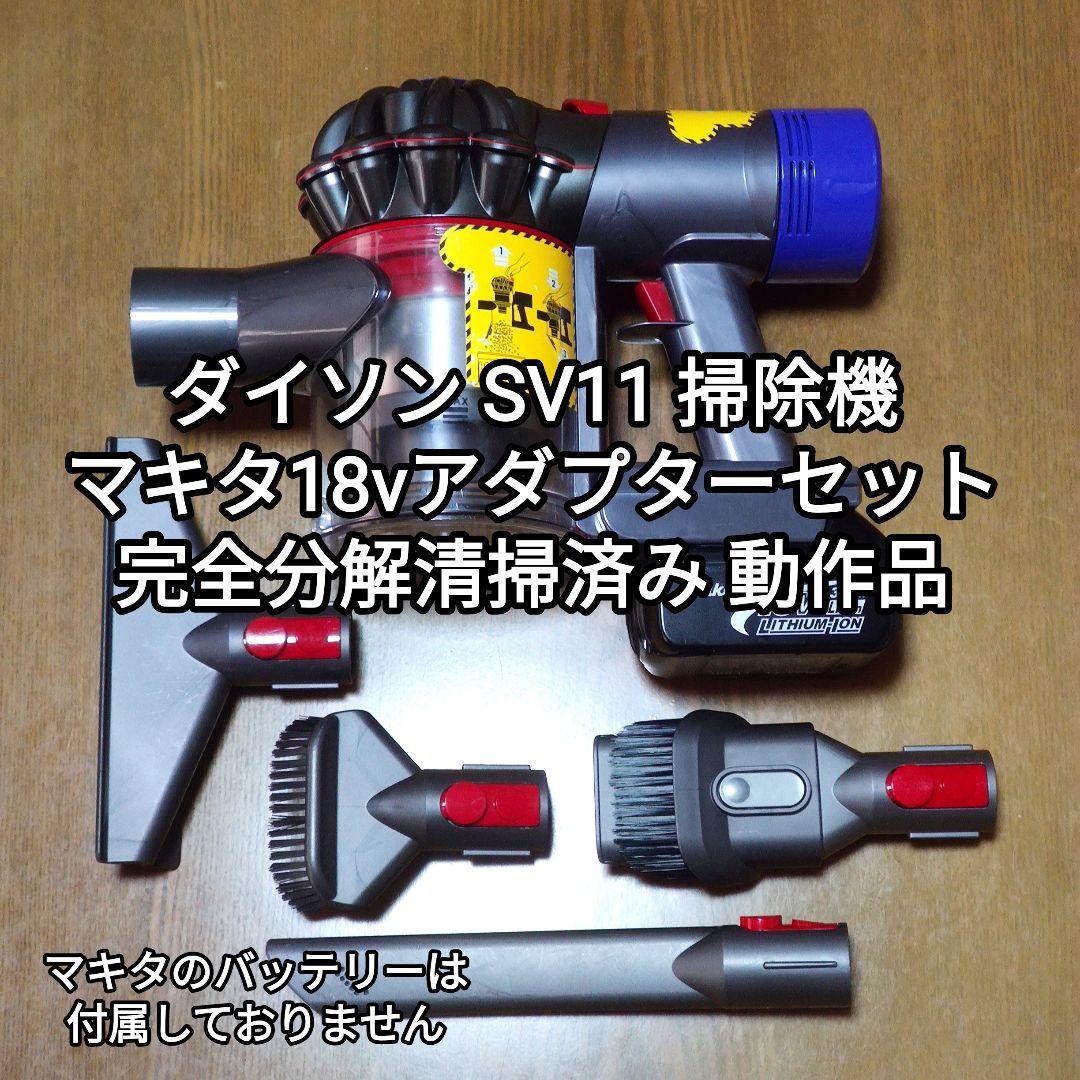 ダイソンSV11 掃除機＋マキタ18vアダプターセット 完全分解清掃済み