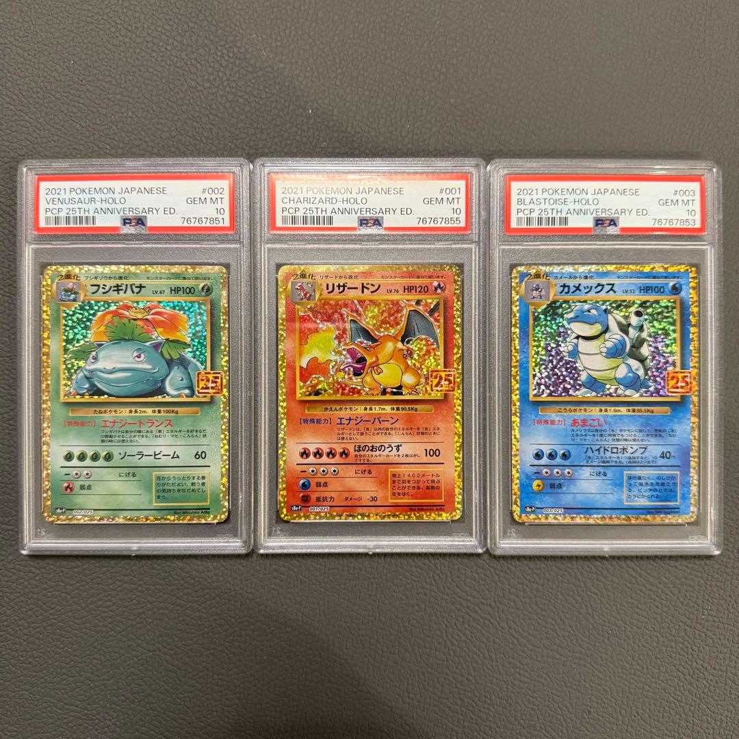 PSA10 ポケモンカード 25th 御三家 リザードン カメックス フシギバナ