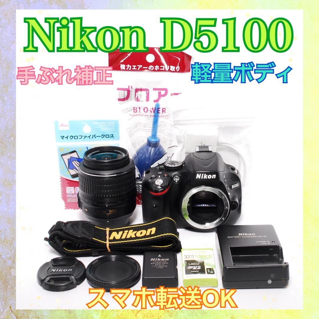 すぐ使える◇Nikon D5100◇スマホ転送◇一眼レフカメラ◇手ぶれ補正