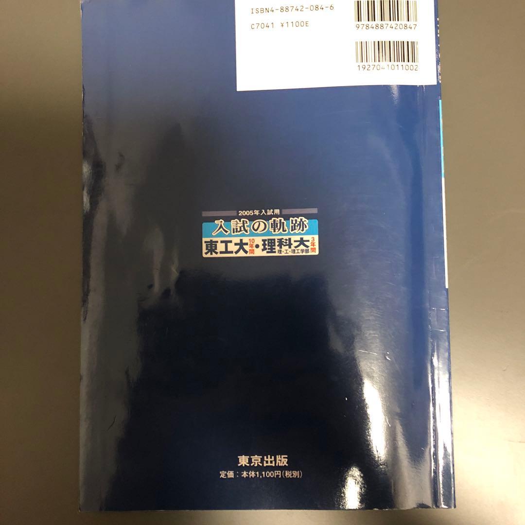 入試の軌跡 東工大・理科大 2005 大学への数学 - メルカリ