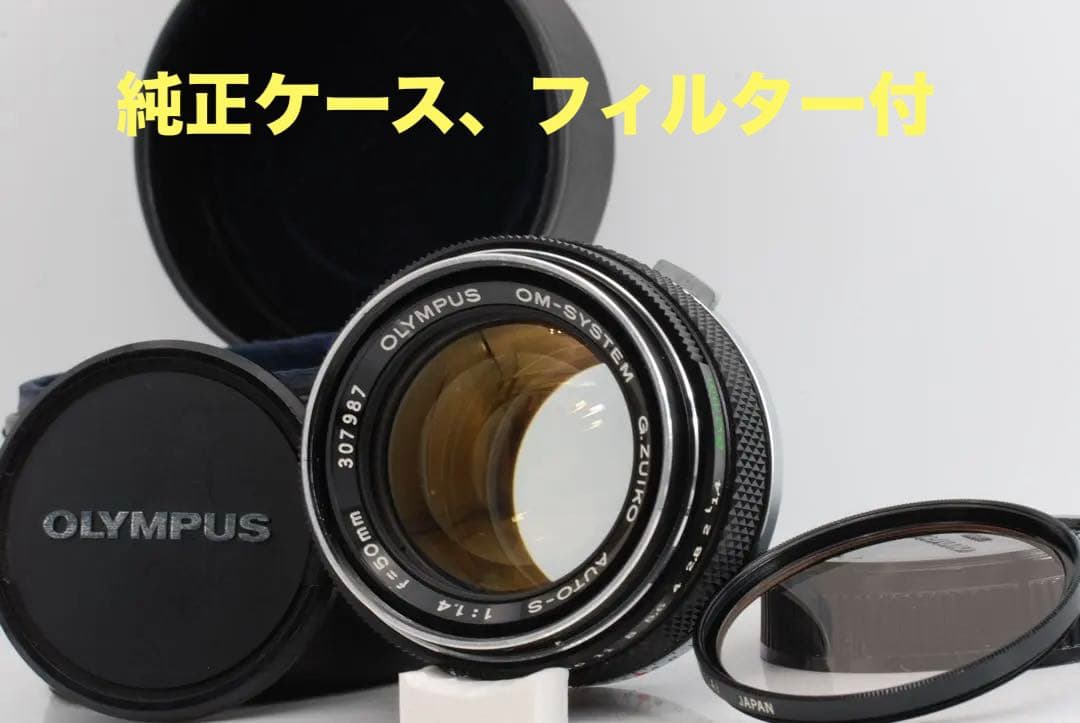 【純正ケース付/清掃済】Olympus G.ZUIKO 50mm f1.4 オリンパス OM-SYSTEM G.ZUIKO AUTO-S 50mm f1.4のレンズ清掃 | 東京