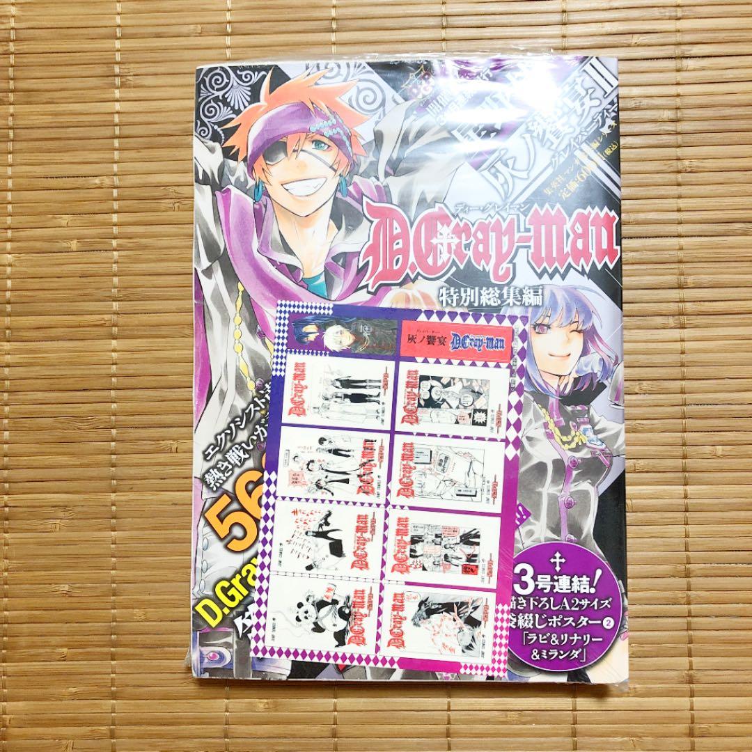 D.gray-man特別総集編/灰ノ饗宴II/グレイパーティー/星野桂/特典付き D.Gray-man 特別総集編 2 灰ノ饗宴 (集英社マンガ総集編シリーズ