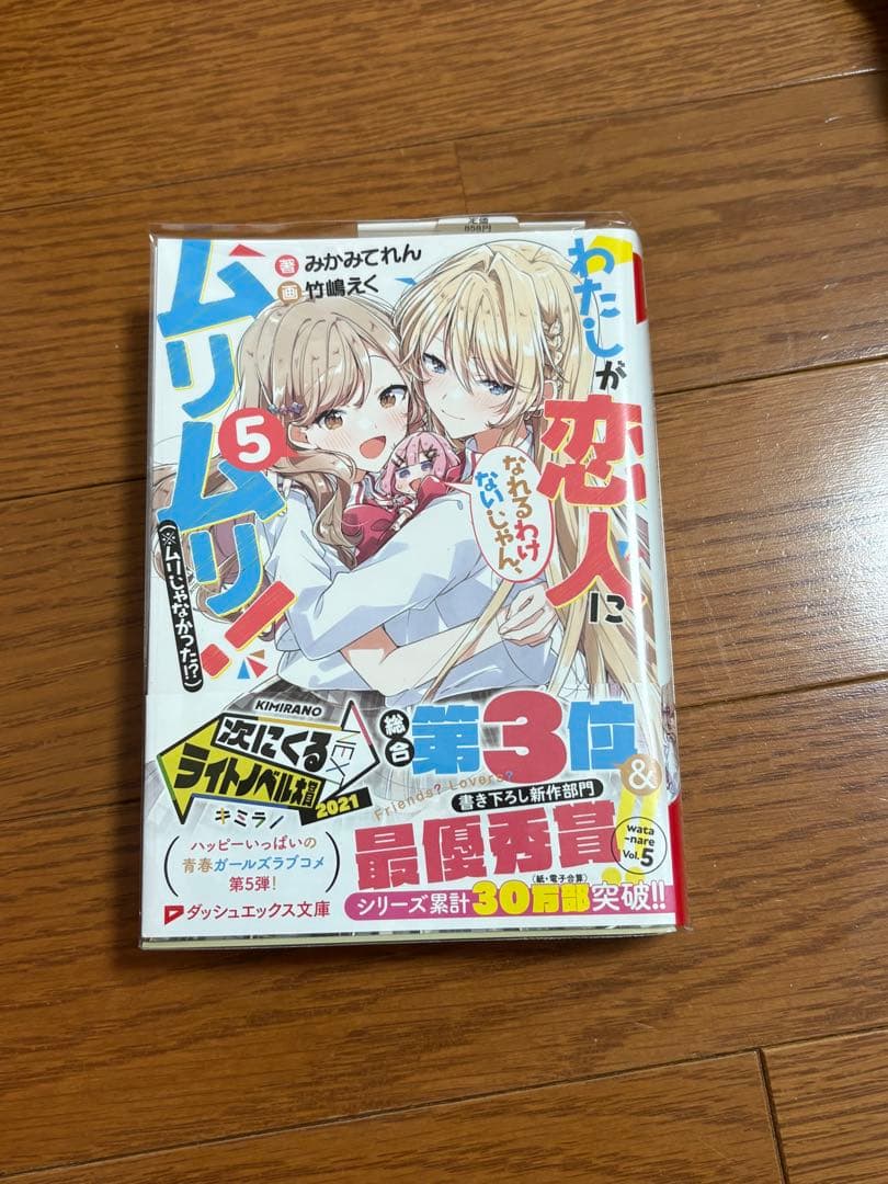 おに　わたしが恋人になれるわけないじゃん、ムリムリ！サイン本 わたしが恋人になれるわけないじゃん、ムリムリ!(※ムリじゃなかった