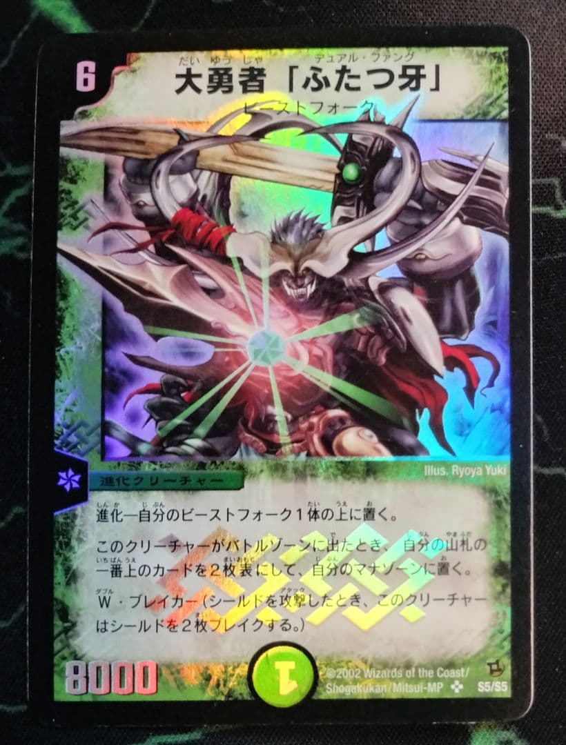 大勇者「ふたつ牙」2002年 初期 DM-02 第2弾 - メルカリ