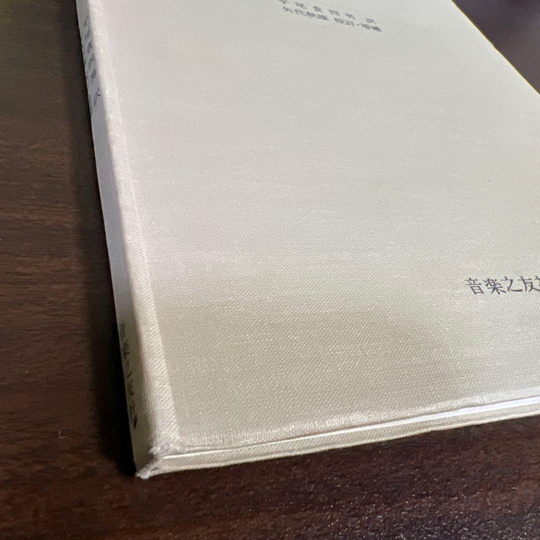 【絶版・希少レア】和声学ー実施編ー