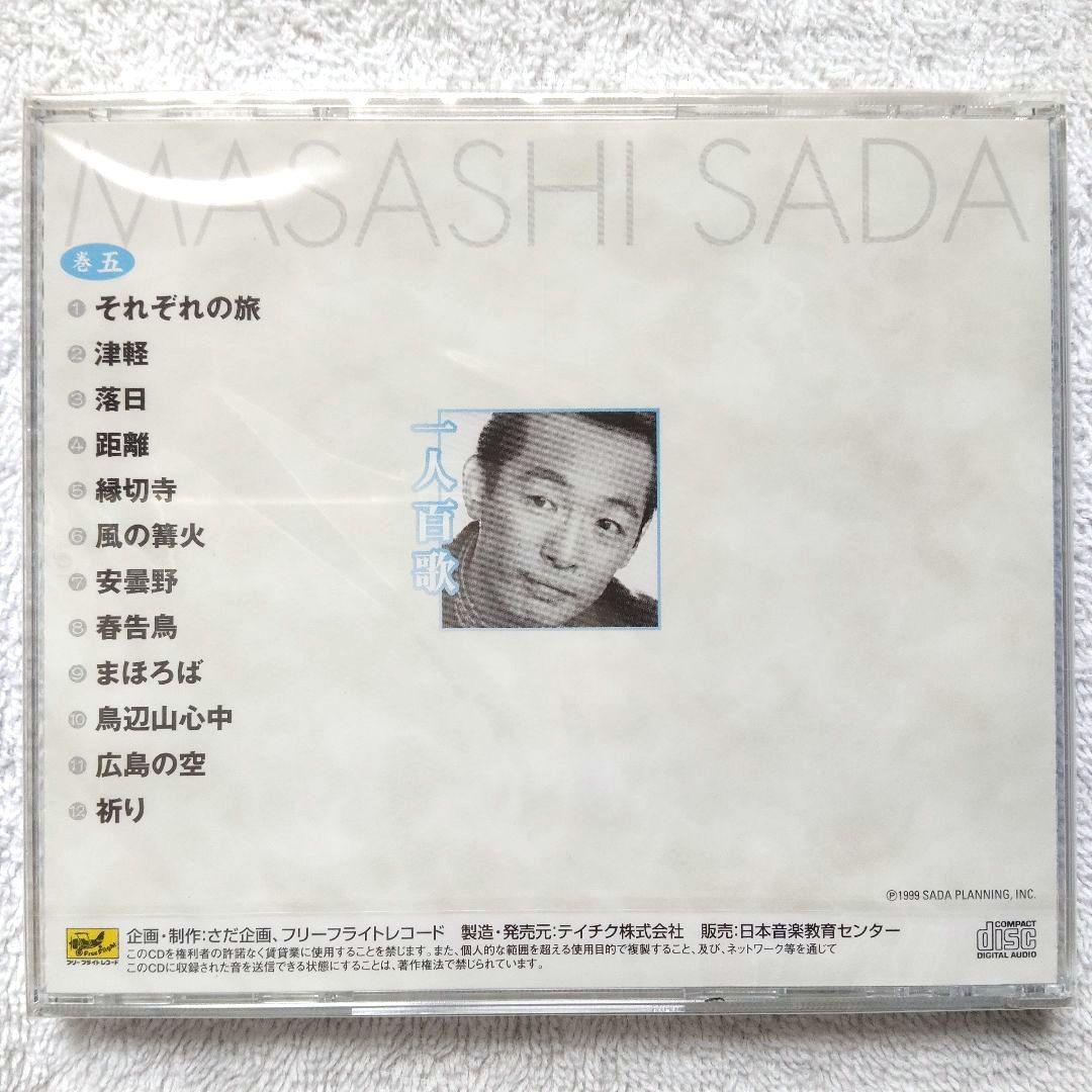 一人百歌 / さだまさし 全11枚組CD 【未開封品・欠品無し】