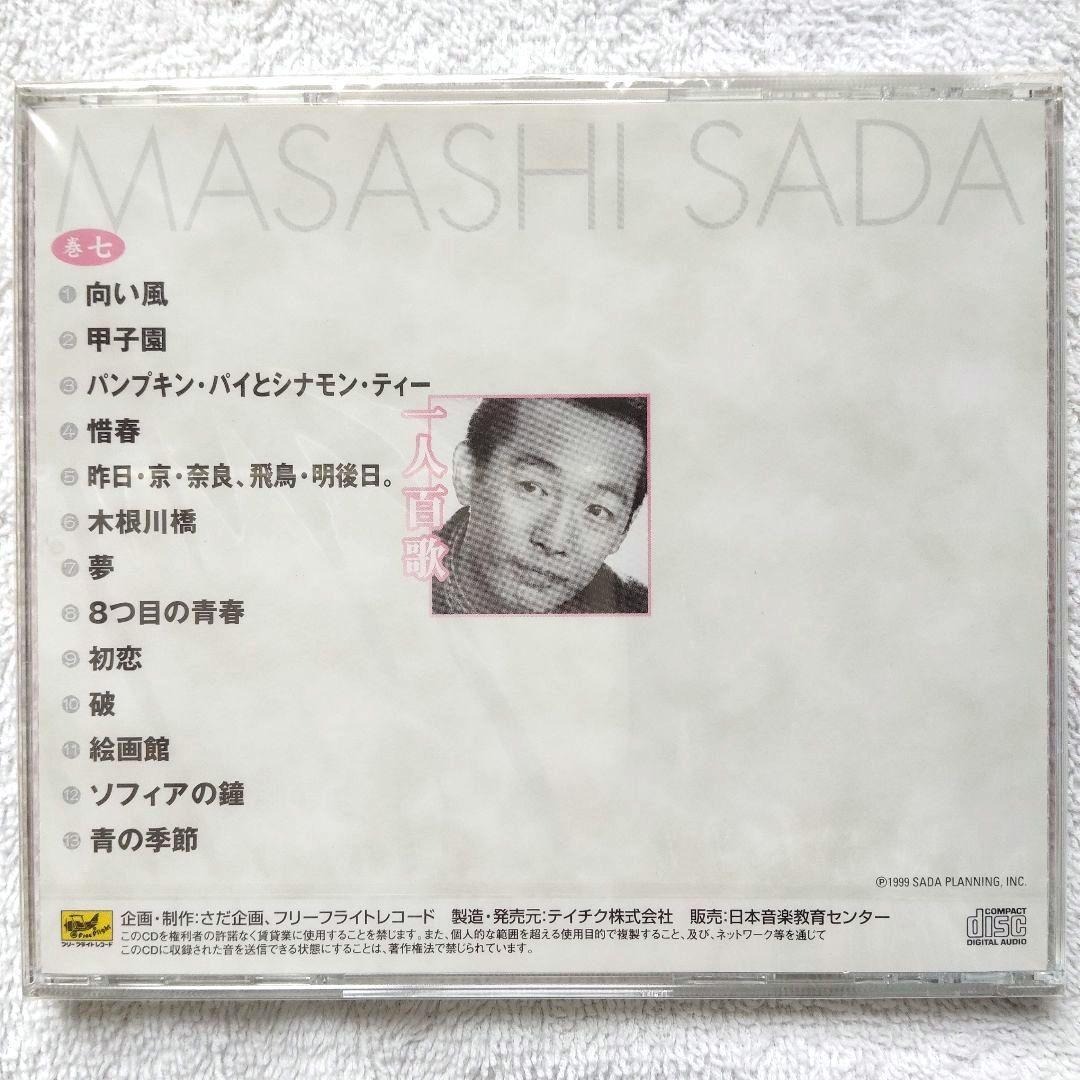 一人百歌 / さだまさし 全11枚組CD 【未開封品・欠品無し】