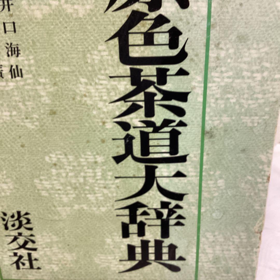 P 原色茶道大辞典　定価￥15000