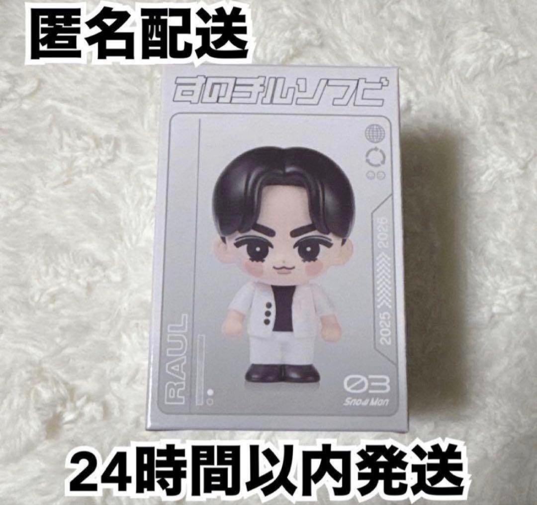 SnowMan スノ ラウール すのチル ソフビ ON 新品未開封 - メルカリ