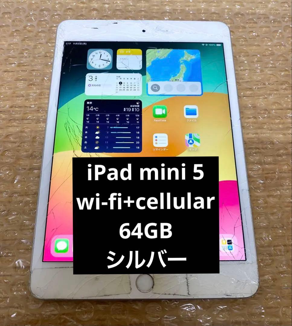 【ジャンク】iPad mini 5 64GB シルバー SIMフリー 第5世代】iPad mini5 Wi-Fi+Cellular 64GB シルバー MUX62J/A A2124