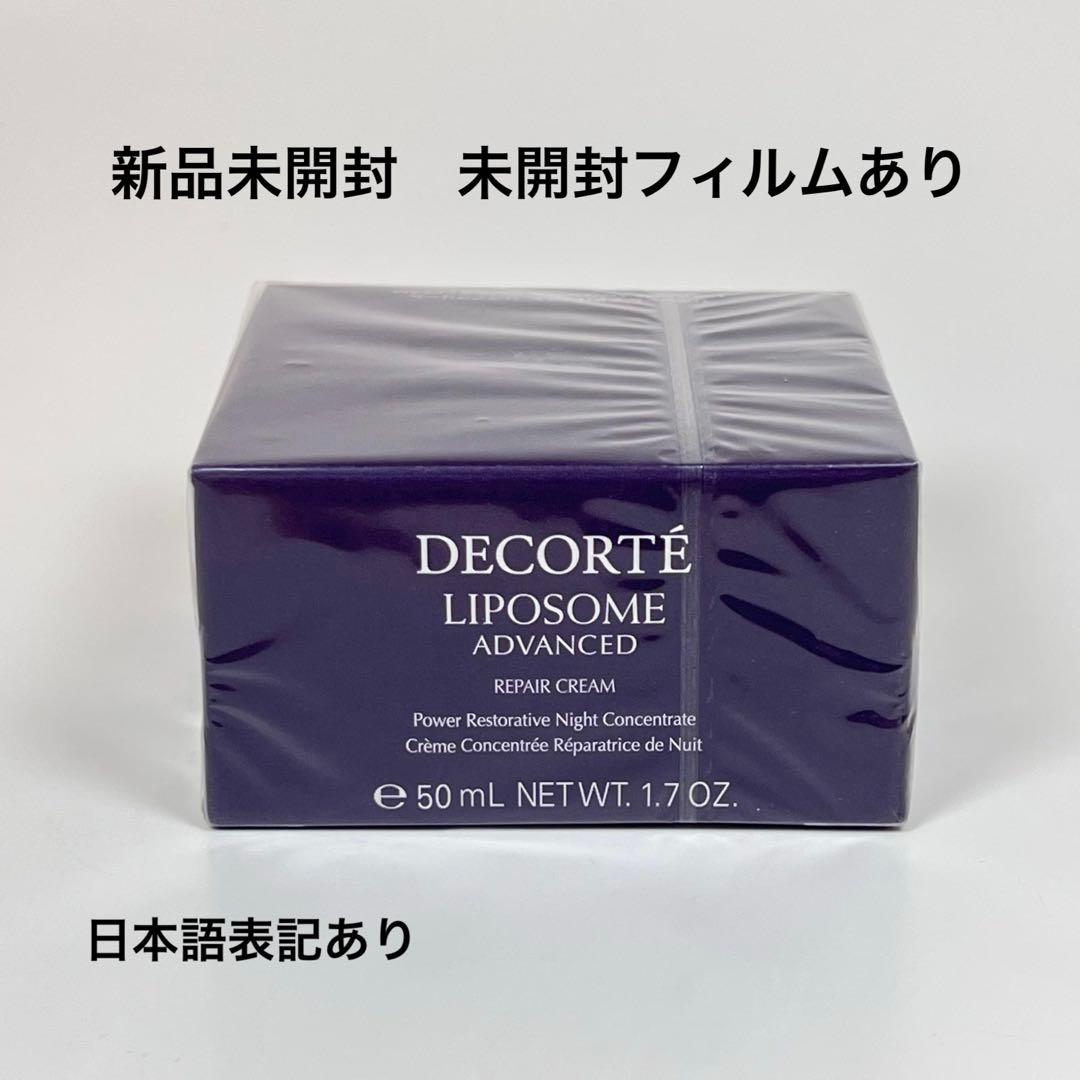 新品未開封　コスメデコルテ　リポソーム　アドバンスト　リペアクリーム　50g 楽天市場】コスメデコルテ リポソーム アドバンスト リペアクリーム50g