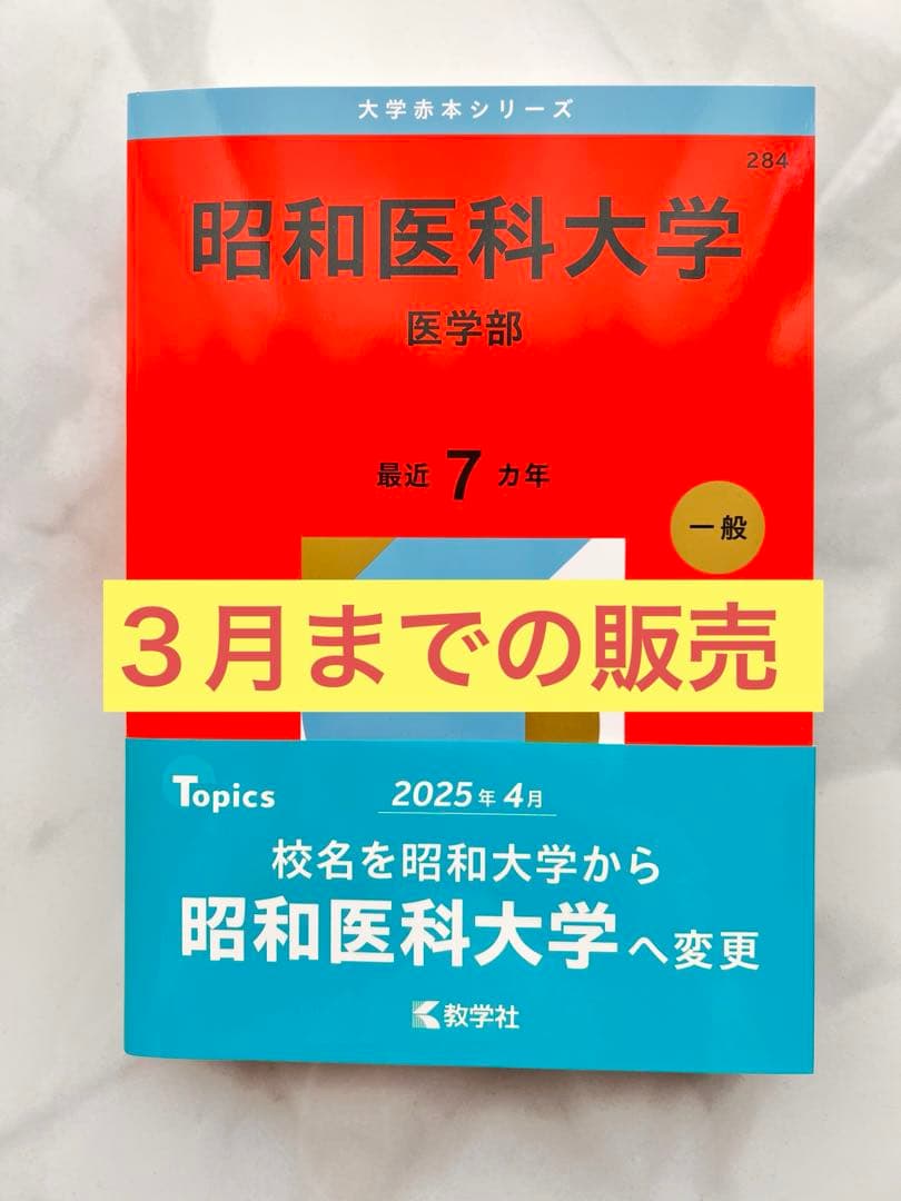 2026 昭和医科大学 医学部 赤本7年分 - メルカリ