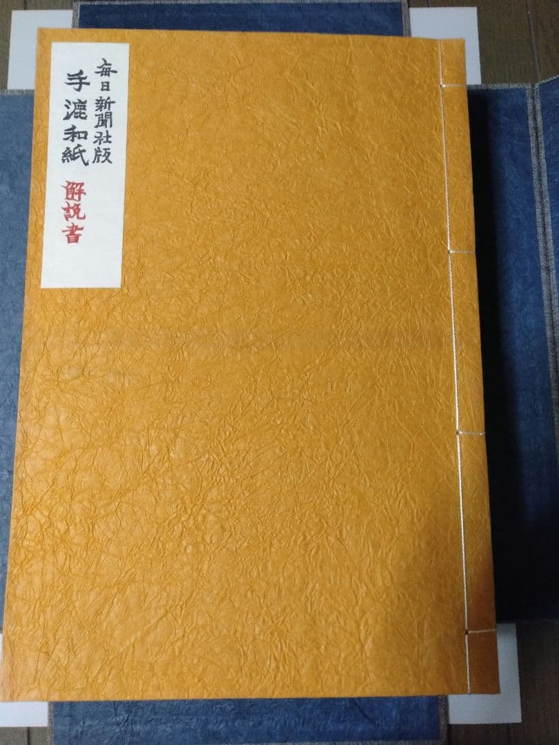 毎日新聞社版 「手漉和紙」昭和五十年（1975年）発行 限定品 - メルカリ