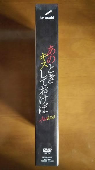 新品 あのときキスしておけば DVD-BOX〈5枚組〉映画 邦画 未使用 未開封