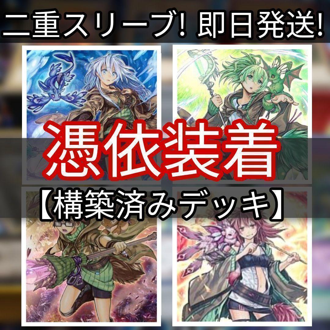 山屋 即日発送 霊使いデッキ 憑依装着デッキ 構築済みデッキ まとめ
