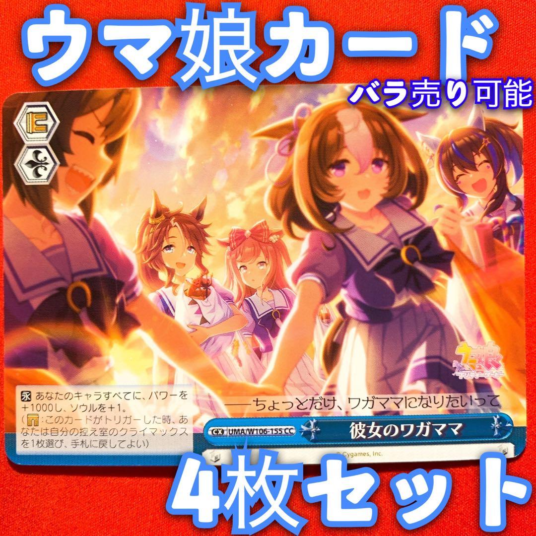 ヴァイス 新弾 ウマ娘 プリティーダービー 4枚セット 彼女のワガママ