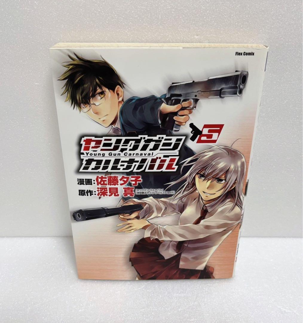 【送料無料・匿名配送】　ヤングガン·カルナバル 12冊セット　漫画　ラノベ　初版