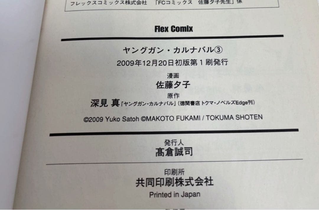 【送料無料・匿名配送】　ヤングガン·カルナバル 12冊セット　漫画　ラノベ　初版