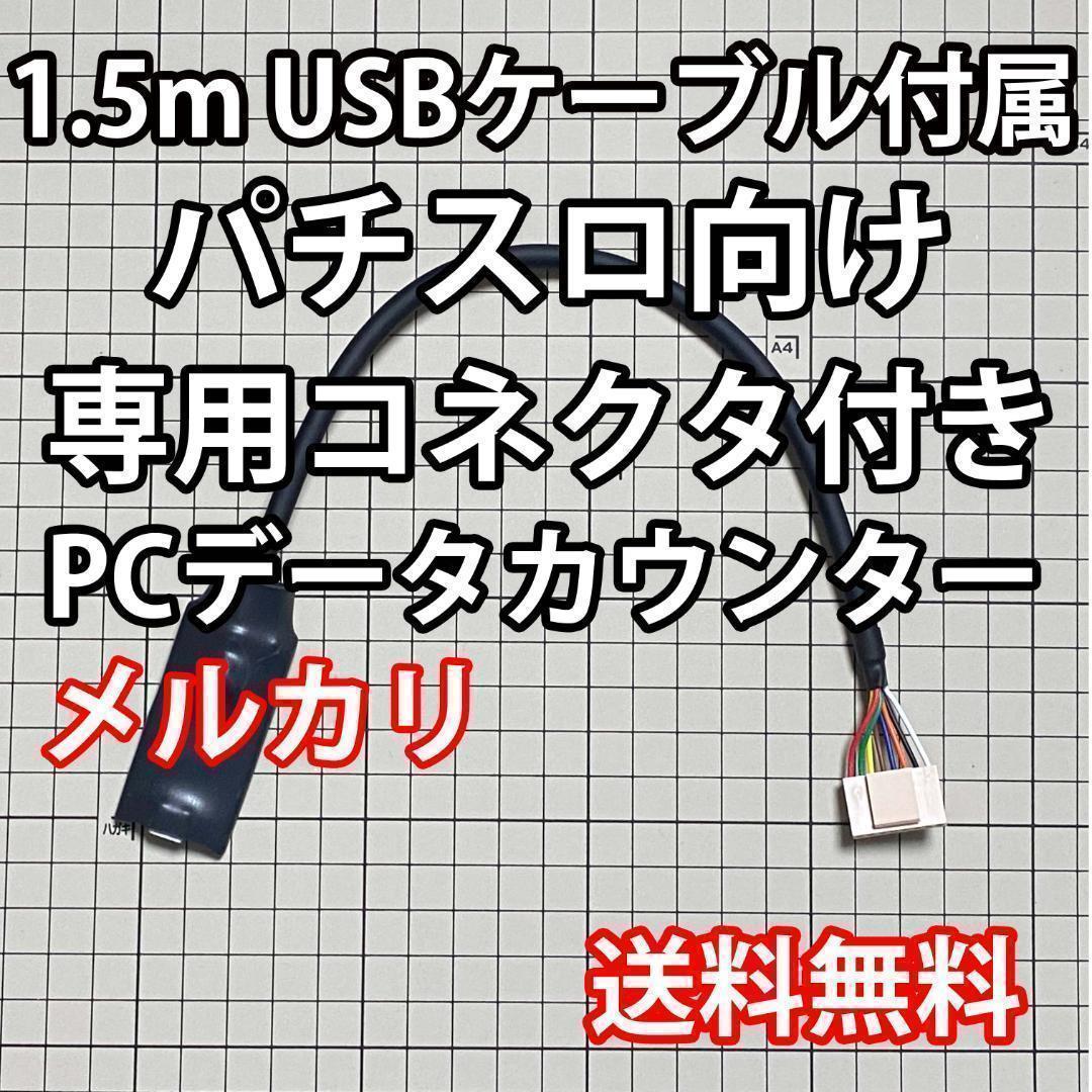1.5mUSBケーブル付き パチスロPCデータカウンター - メルカリ