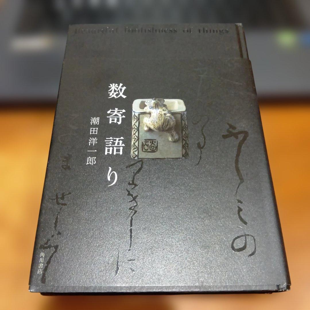 数寄語り 潮田洋一郎◆茶道　抹茶　煎茶　林屋晴三　藤田一照　樂吉左右衛門　佃一輝 数寄語り | 潮田 洋一郎 |本 | 通販 | Amazon