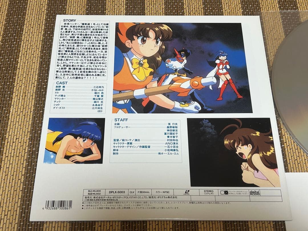 ☆負けるな！魔剣道☆レーザーディスク☆おおむね美品♫☆