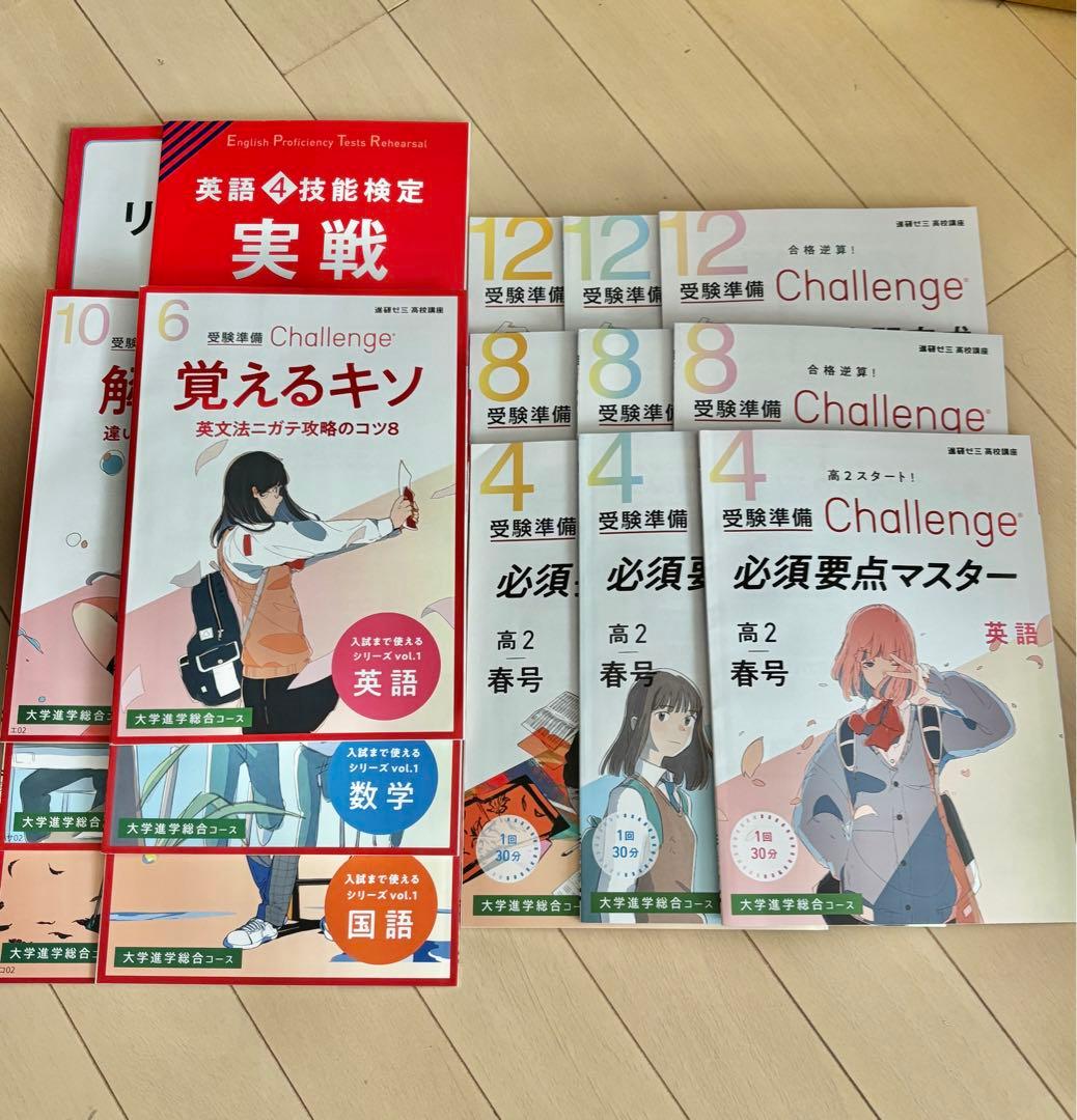 処分セール】 高校2年 進研ゼミ チャレンジ 高校講座 受験準備/英検