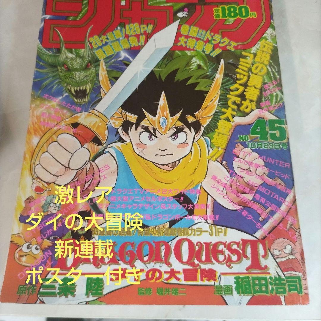 週刊少年ジャンプ 1989年45号　ダイの大冒険　新連載　 ポスター付き 週刊少年ジャンプ 1989年45号 ダイの大冒険 新連載｜Yahoo!フリマ（旧