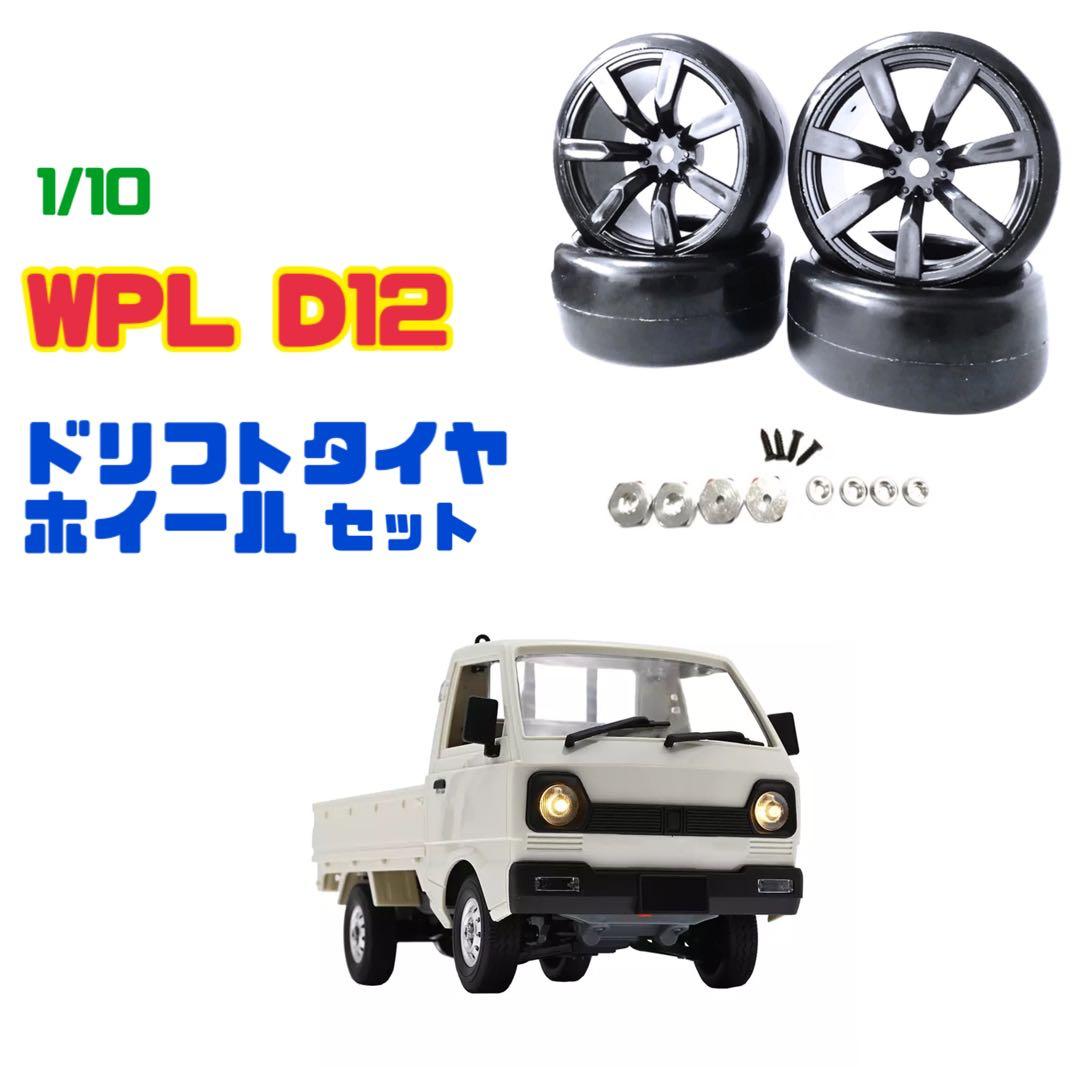 WPL ドリフトタイヤ ホイール 4本セット D12 D42 1/10 ラジコン - メルカリ