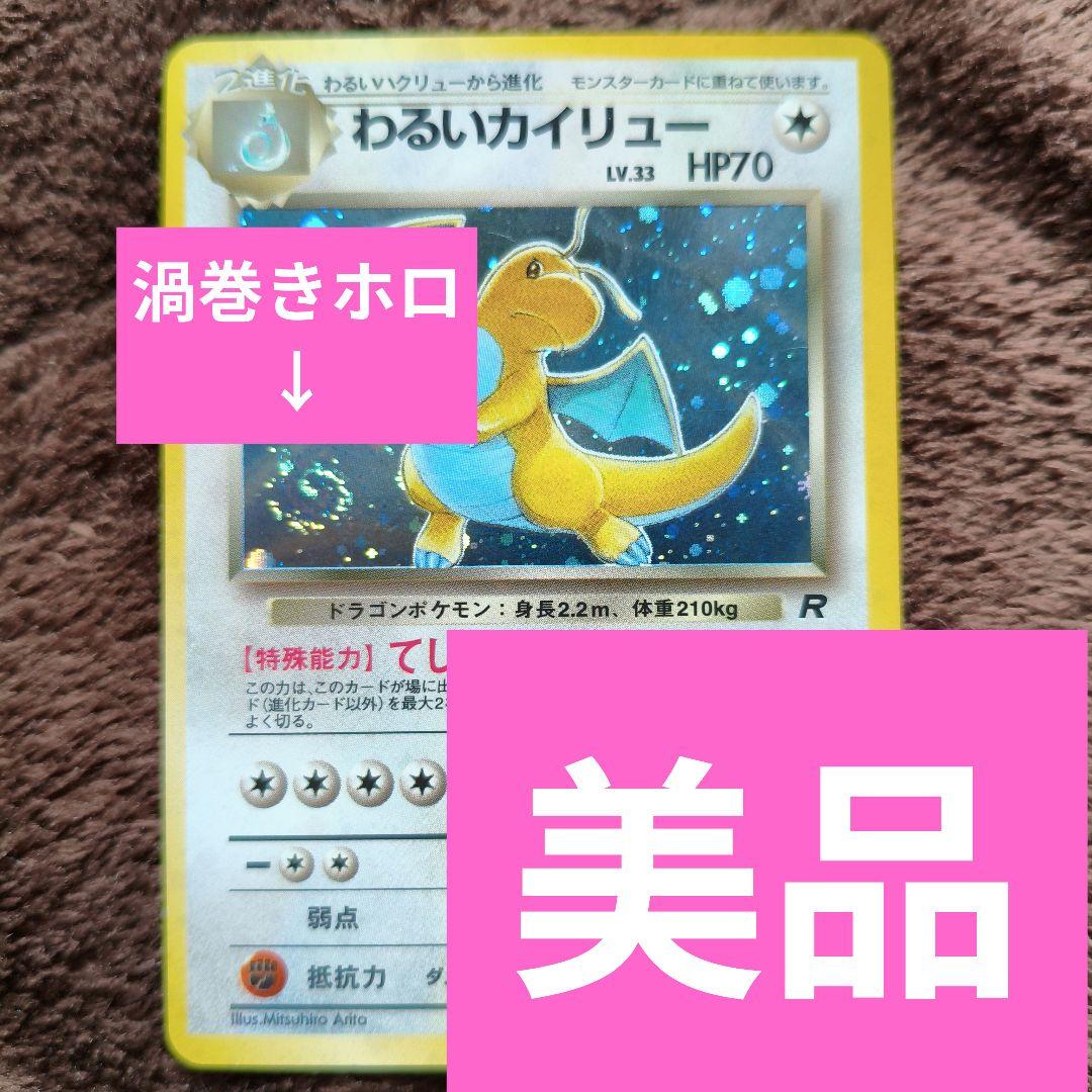 美品】旧裏 ポケカ 人気カード わるいカイリュー ☆ No.294 - メルカリ