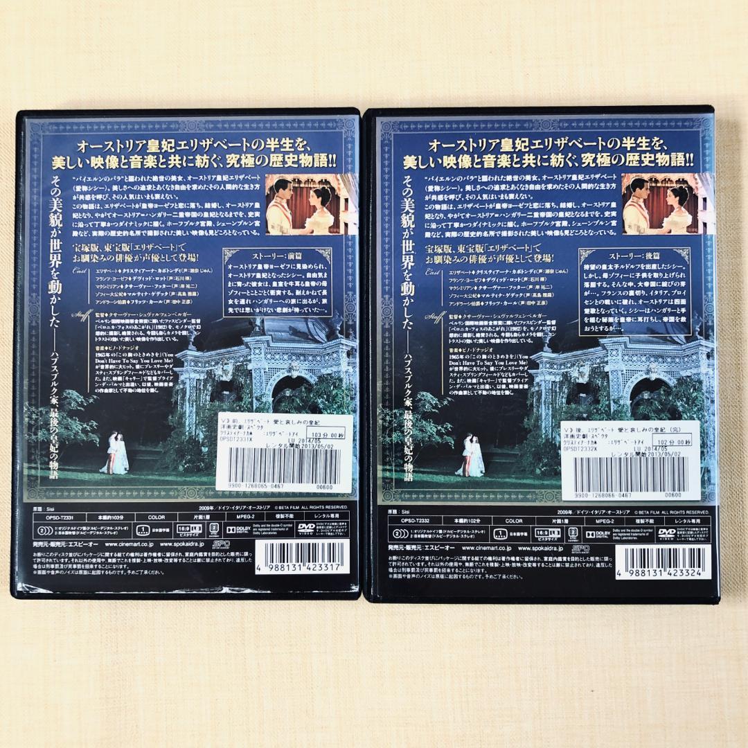 エリザベート 愛と哀しみの皇妃 前篇、後篇 全2巻 DVDレンタル落ち