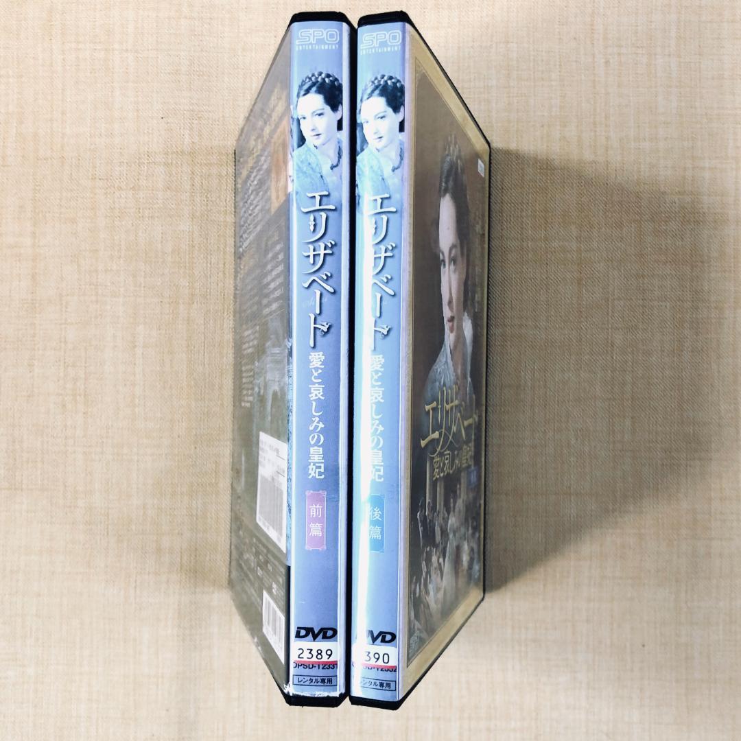 エリザベート 愛と哀しみの皇妃 前篇、後篇 全2巻 DVDレンタル落ち