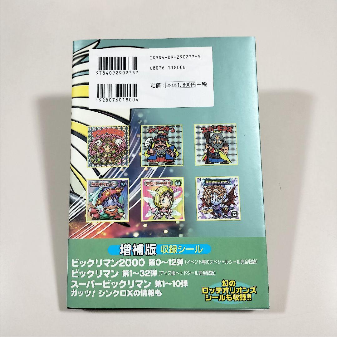 ビックリマンシール 完全大百科[増補版] ロッテ公認 - メルカリ