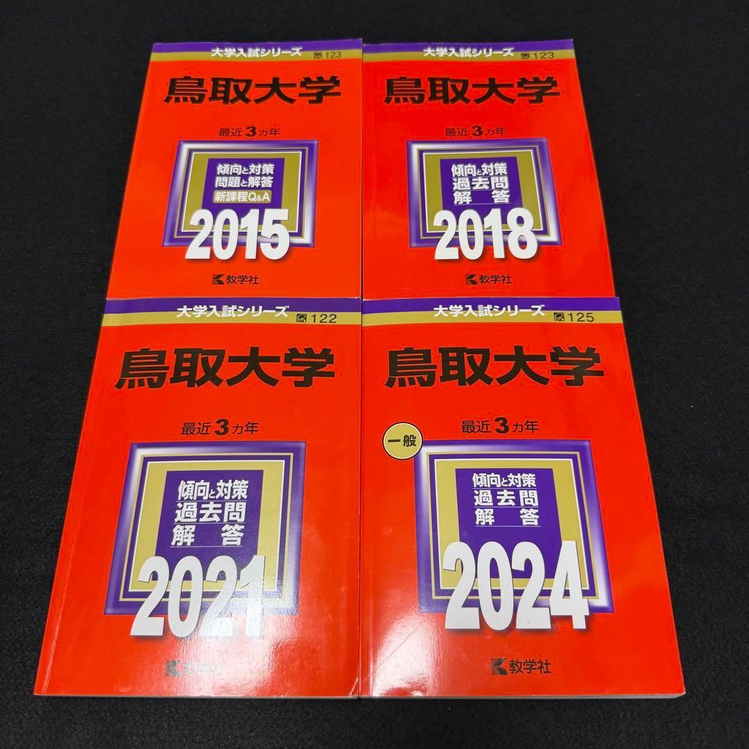 鳥取大学　医学部　2012年～2023年　12年分　赤本 鳥取大学 (2024年版大学入試シリーズ) | 教学社編集部 |本 | 通販 | Amazon