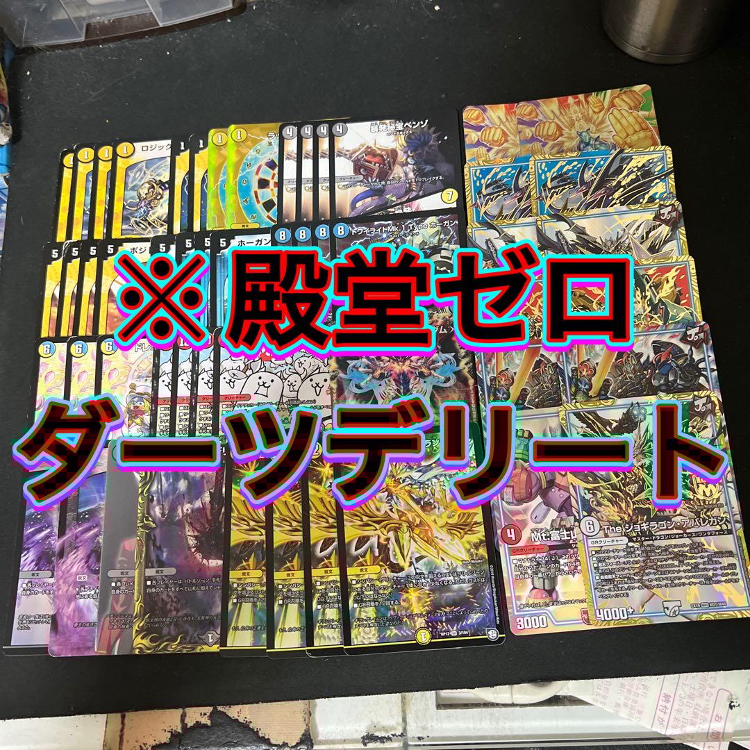 ※殿堂ゼロ。デュエルマスターズ　ダーツデリートデッキ 殿堂ゼロダーツデリート｜オヘタレ