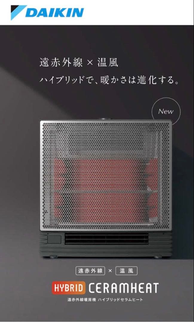 DAIKIN HYBRID CERAMHEAT セラミックファンヒーター 遠赤外線暖房機 HYBRID CERAMHEAT | ONLINE SHOP | DAIKIN LAUNCH X