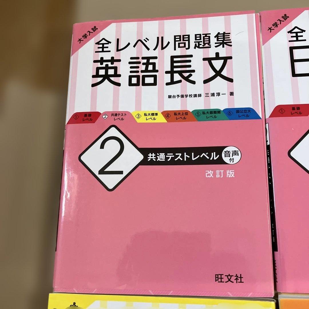 全レベル問題集 まとめ 書き込みあり 英語長文 日本史B 現代文 古文