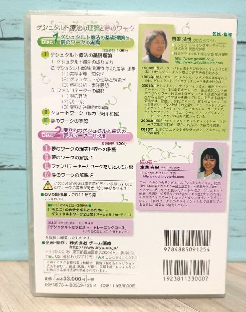 DVD ゲシュタルト療法の理論と夢のワーク