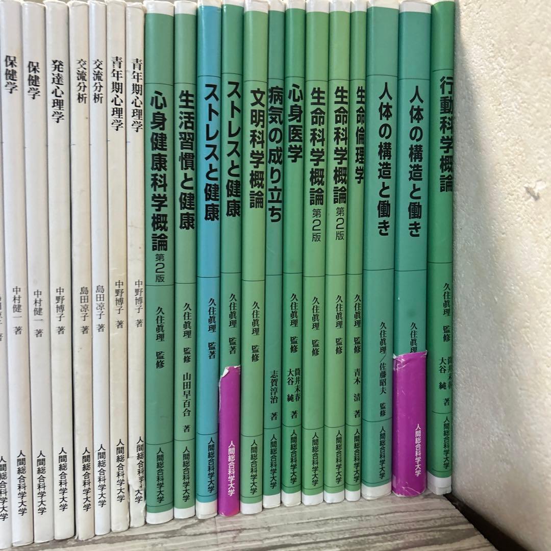 人間総合科学大学教科書 - メルカリ