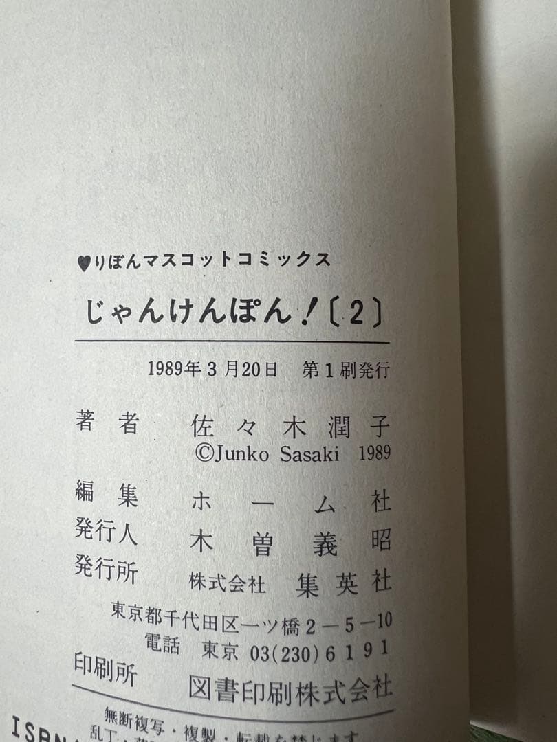 【希少品】じゃんけんぽん！ 　全3巻完結 　まとめセット 　佐々木潤子