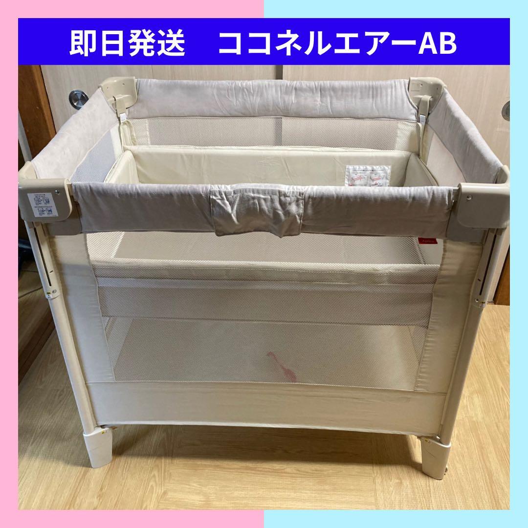 【即日発送】ココネルエアープラス AB ホワイトベージュ　アップリカベビーベッド ココネル エアープラス AB(ホワイトベージュ)【ベビーベッド