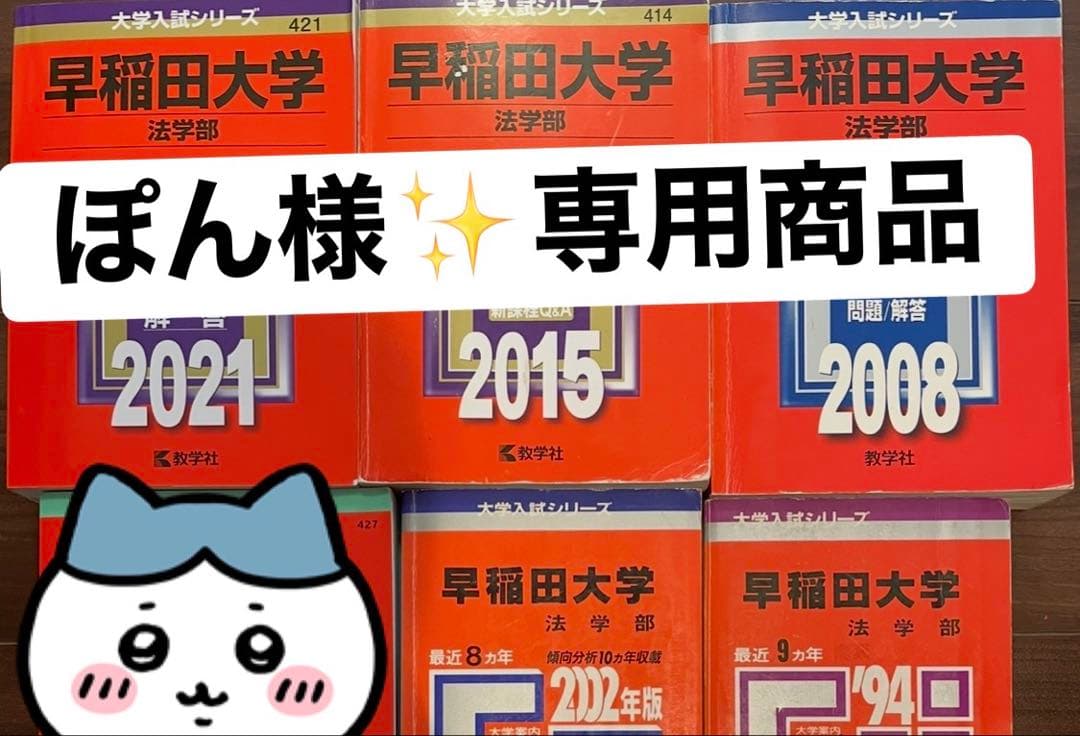 ☆ぽん様☆専用商品✨早稲田法学部セット 早稲田大学(法学部) (2023年版大学入試シリーズ) | 教学社編集部 |本