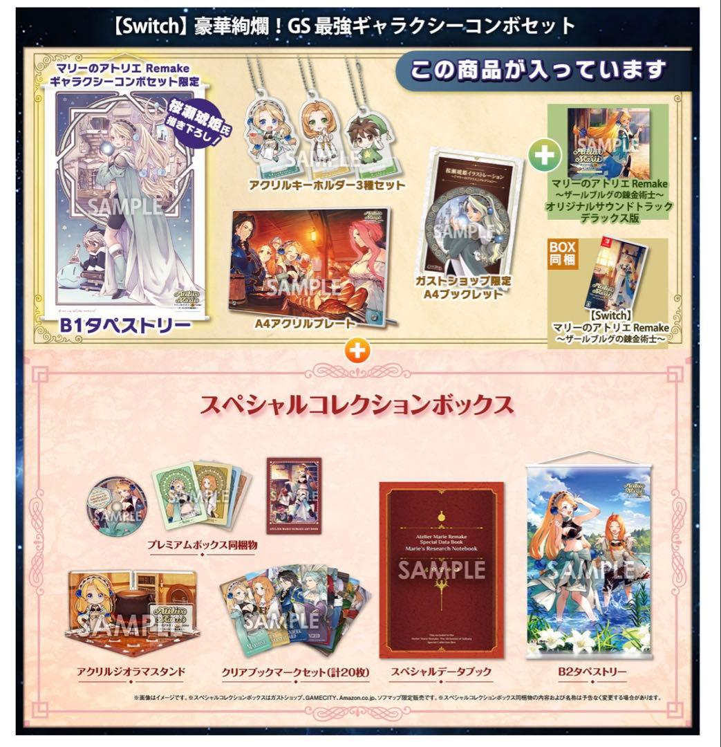 マリーのアトリエ Remake 豪華絢爛 GS最強ギャラクシーコンボセット