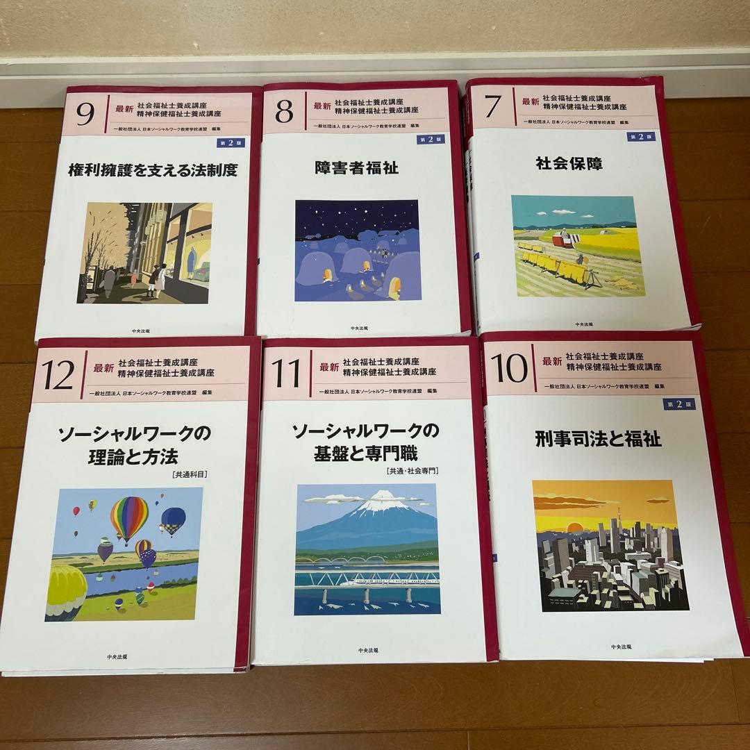 社会福祉教科書シリーズ 1-12巻セット - 語学・辞書・学習参考書特別