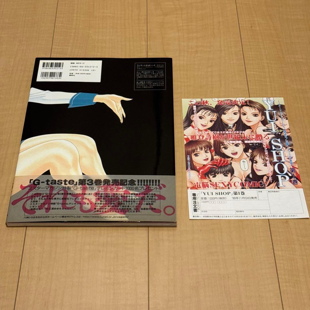 美品 G-taste 全8巻+1 初版 八神ひろき ジィ•テイスト 古本 漫画