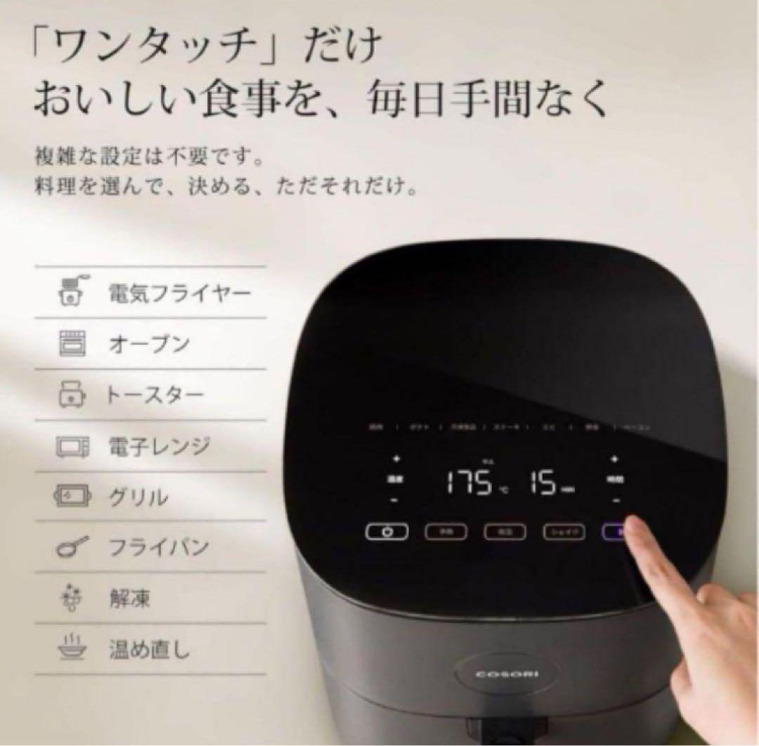 COSORI ノンフライヤー 4.7L 大容量 家庭用 電気 エアフライヤー